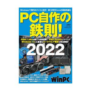 Pc自作の鉄則 22 Windows 11時代のパソコン自作を徹底攻略 日経winpc 編 N 本とゲームのドラマyahoo 店 通販 Yahoo ショッピング