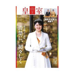 皇室　THE　IMPERIAL　FAMILY　93号(令和4年冬)　敬宮殿下ご成年　清楚に、初々しく/「国民文化祭」と両陛下