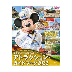 東京ディズニーリゾートアトラクションガイドブック 22 ディズニーファン編集部 編 N 本とゲームのドラマyahoo 店 通販 Yahoo ショッピング