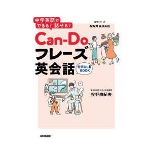 Can‐Doフレーズ英会話　中学英語でできる!話せる!　NHK基礎英語　投野由紀夫/著