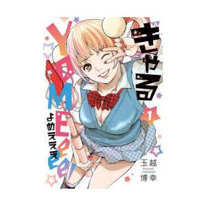 ぎゃるYOMEeee!　　　1　玉越　博幸　著