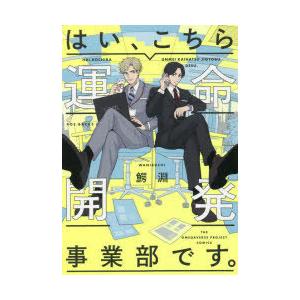 はい こちら運命開発事業部です。 単品 鰐淵／ふゅーじょんぷろだくと