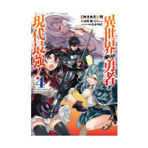 異世界帰りの勇者が現代最強!　　　4　さめだ　小判　画白石　新　原作