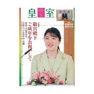 皇室　THE　IMPERIAL　FAMILY　94号(令和4年春)　大特集敬宮殿下ご成年をお祝いして