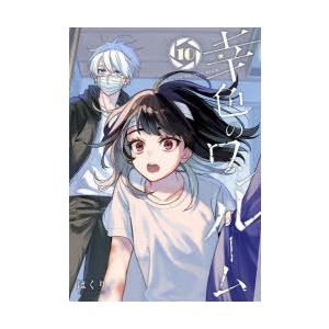 幸色のワンルーム　　10　はくり　著