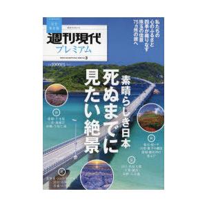 週刊現代プレミアム　完全保存版　2022Vol．3　素晴らしき日本死ぬまでに見たい絶景