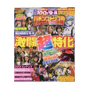 必勝ガイド オリ術 パチンカー パチンコトリプルBATTLE MIX 決戦