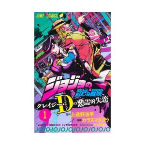 ジョジョの奇妙な冒険クレイジー・D(ダイヤモンド)の悪霊的失恋　1　上遠野浩平/原作　カラスマタスク...