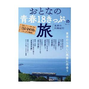 おとなの青春18きっぷの旅　〔2022〕　至高の列車紀行