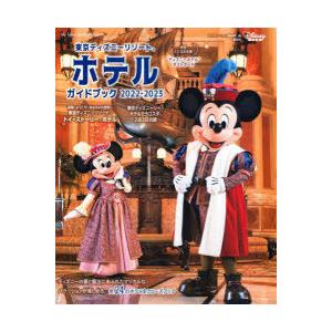 東京ディズニーリゾートホテルガイドブック　2022−2023　ディズニーファン編集部/編
