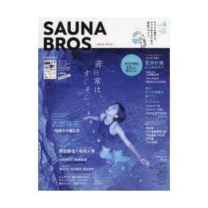 SAUNA　BROS．　vol．4(2022SPECIAL　ISSUE)　非日常は、すぐそこ。SAU...