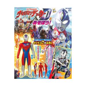 ウルトラマンデッカーとあそぼう!