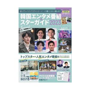 韓国エンタメ番組＆スターガイド　恋もグルメもK−POPもスターも!この1冊でトコトン楽しむ!!　20...