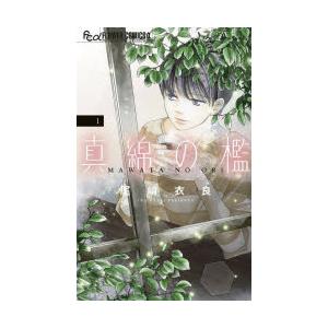 真綿の檻　1　尾崎衣良/著