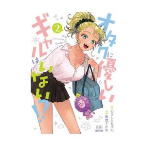 のりしろちゃん オタクに優しいギャルはいない 2 ゼノンコミックス COMIC