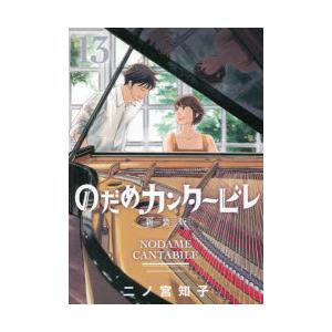 新装版 のだめカンタービレ 13 / 二ノ宮 知子 著 : 京都 大垣