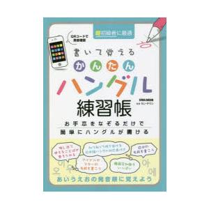 書いて覚えるかんたんハングル練習帳　お手本をなぞるだけで簡単にハングルが書ける　超初級者に最適　カン...