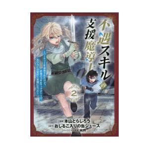 不遇スキルの支援魔導士〜パーティーを　2　本山とらじろう　画おしるこ入りの缶ジュ
