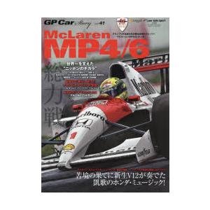 GP　Car　Story　Vol．41　マクラーレンMP4/6・ホンダ　苦境の果てに新生V12が奏でた凱歌のホンダ・ミュージック!