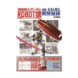 機動戦士ガンダムROBOT魂ver．A．N．I．M．E．開発秘録