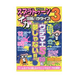 スプラトゥーン3 イカす攻略パラダイス