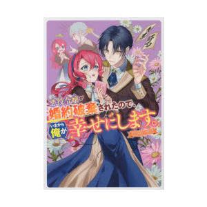 悪役令嬢が婚約破棄されたので、いまから俺　アンソロジー