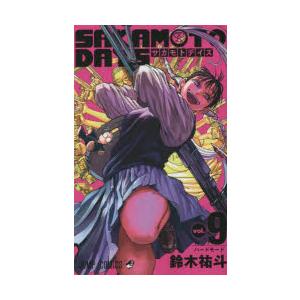 SAKAMOTO　DAYS　vol．9　ハードモード　鈴木祐斗/著