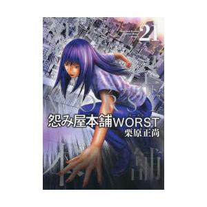 怨み屋本舗WORST　21　栗原正尚/著