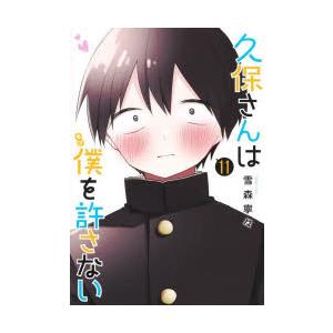 久保さんは僕(モブ)を許さない　11　雪森寧々/著