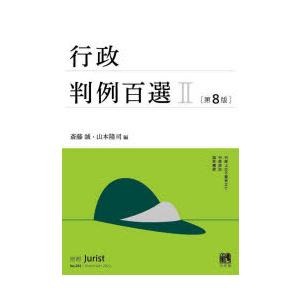 行政判例百選　2　斎藤誠/編　山本隆司/編