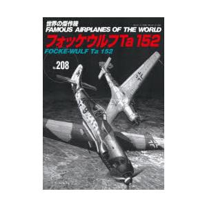 世界の傑作機　No．208　フォッケウルフTa　152
