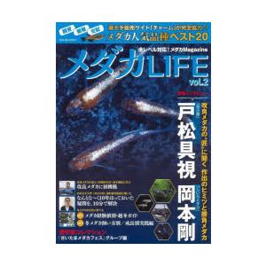 メダカLIFE　vol．2　特集最大手販売サイト完全協力!メダカ人気品種ベスト20