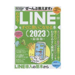 わかる!LINEをすぐに使いこなせる本　2023最新版　LINEユーザー必携!使える新機能も解説!