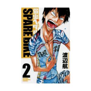 弱虫ペダル SPARE BIKE 2 渡辺航 著