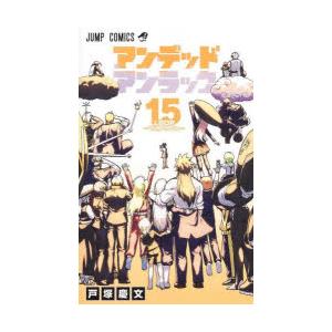 アンデッドアンラック　15　LOOP〜Time　to　Go〜　戸塚慶文/著
