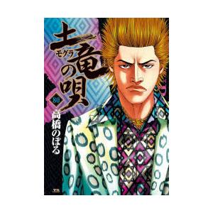 土竜の唄　80　高橋のぼる/著