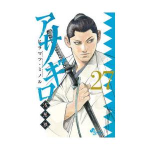 アサギロ〜浅葱狼〜　27　ヒラマツミノル/著