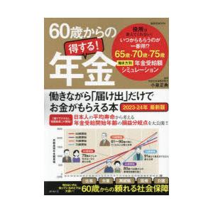 60歳からの得する!年金　働きながら「届け出」だけでお金がもらえる本　2023−24年最新版　小泉正...