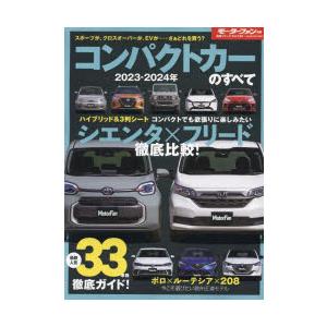 コンパクトカーのすべて　2023−2024年　GRヤリスからジムニーシエラ、そして500eまで……個...