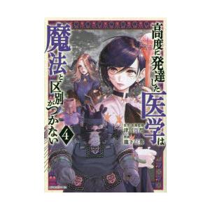 高度に発達した医学は魔法と区別がつかない　4　津田彷徨/原作・医療監修　瀧下信英/漫画