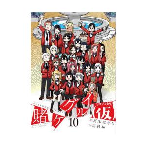 賭ケグルイ(仮)　10　河本ほむら川村拓