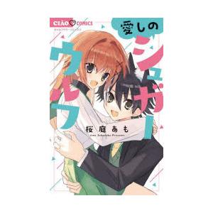 愛しのシュガーウルフ 桜庭あも/著の商品画像