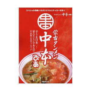 蒙古タンメン中本ぴあ　辛うまラーメン日本一!中本の魅力を大解剖!