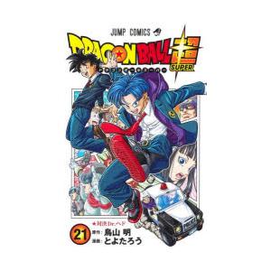 ドラゴンボール超(スーパー)　21　対決Dr．ヘド　鳥山明/原作　とよたろう/漫画