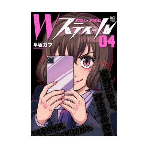 Wスティール　4　早坂ガブ