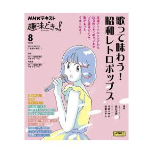 歌って味わう!昭和レトロポップス　西山宏明/講師　今井マサキ/講師　安倉さやか/講師　日本放送協会/...