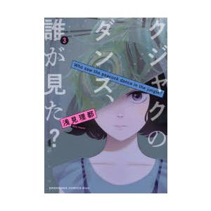 クジャクのダンス、誰が見た?　3　浅見理都/著