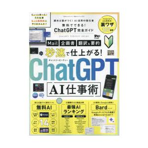無料でできる!ChatGPT完全ガイド　秒速で仕上がるAI仕事術