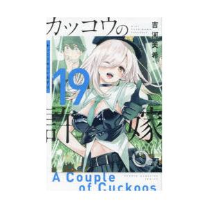 カッコウの許嫁　19　吉河美希/著