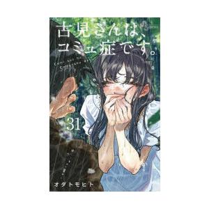 古見さんは、コミュ症です。　Volume31　オダトモヒト/著